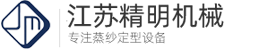 江蘇精明機械有限公司