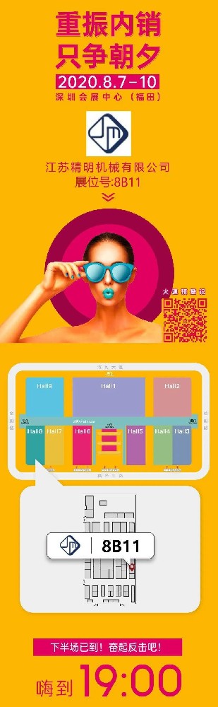 江蘇精明機械邀您參加2020深圳國際家紡布藝暨家